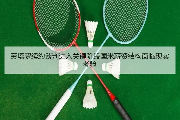 劳塔罗续约谈判进入关键阶段国米薪资结构面临现实考验