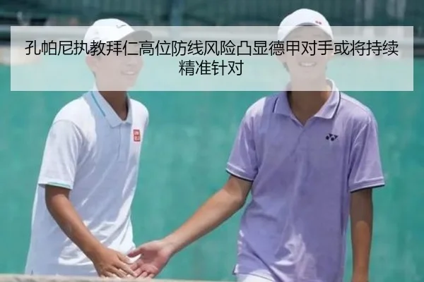 孔帕尼执教拜仁高位防线风险凸显德甲对手或将持续精准针对 - kaiyun