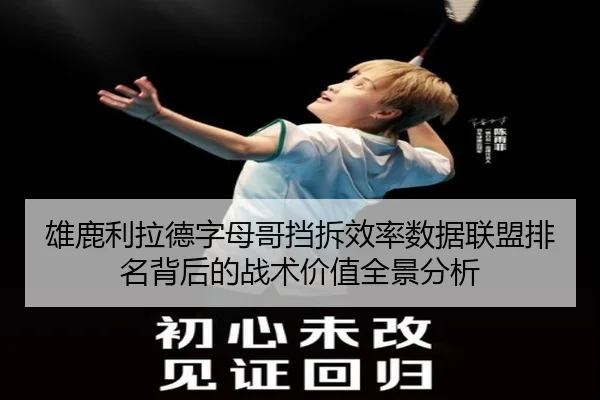 雄鹿利拉德字母哥挡拆效率数据联盟排名背后的战术价值全景分析