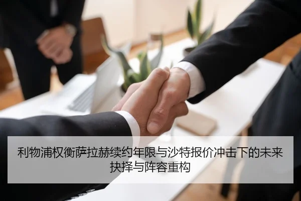 利物浦权衡萨拉赫续约年限与沙特报价冲击下的未来抉择与阵容重构（kaiyun）