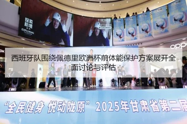 西班牙队围绕佩德里欧洲杯前体能保护方案展开全面讨论与评估（kaiyun）