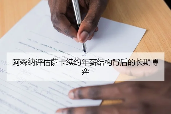 阿森纳评估萨卡续约年薪结构背后的长期博弈 - kaiyun